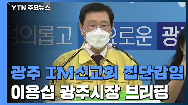 [현장영상] 광주 IM선교회 시설도 109명 감염...이용섭 광주시장 긴급 브리핑 / YTN