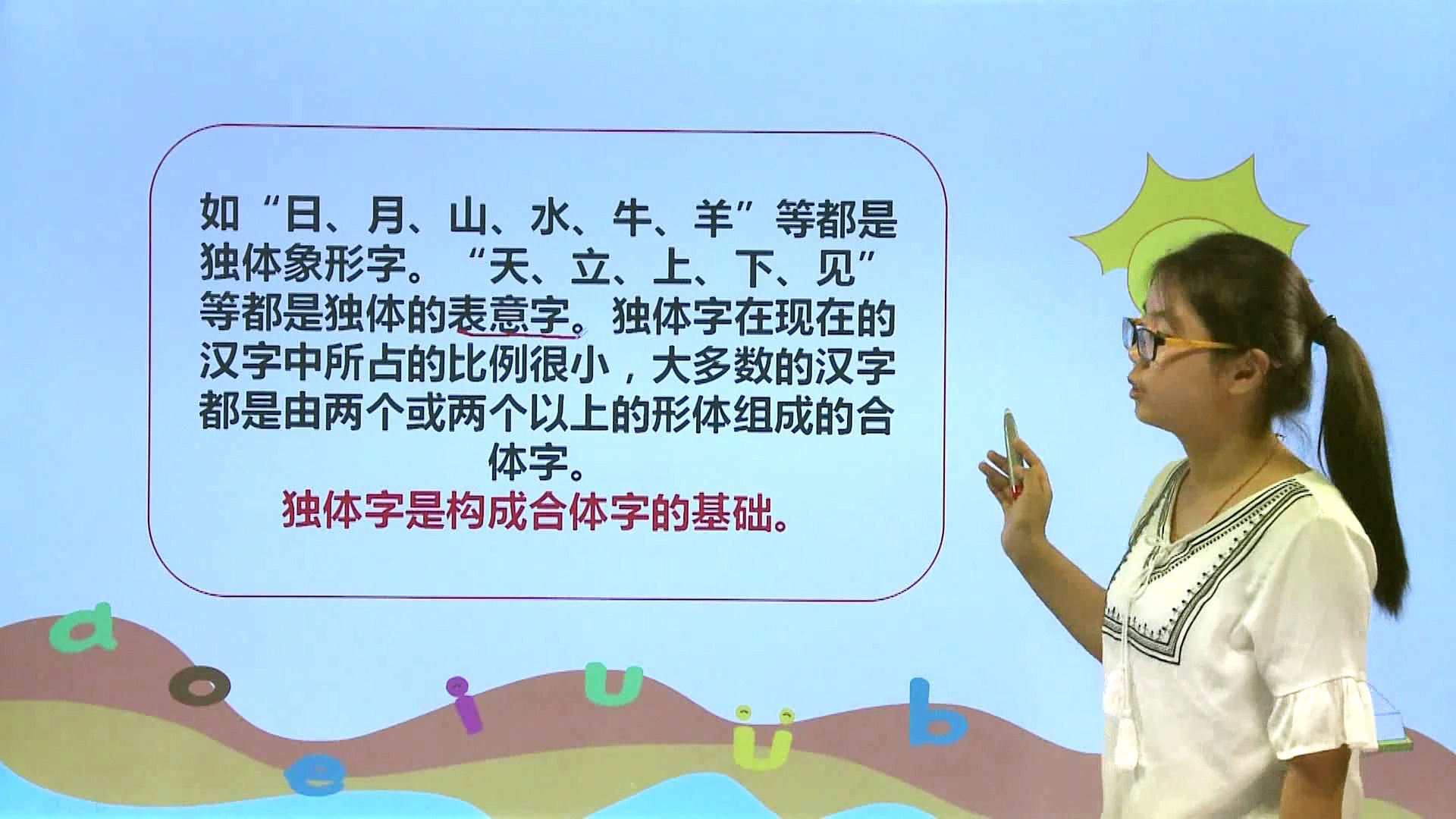 47由基本笔画组成的独体字 小学语文 一年级下 影片dailymotion