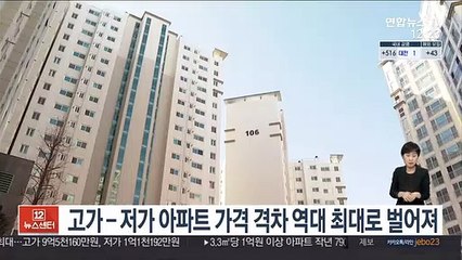 고가-저가 아파트 가격 격차 역대 최대로 벌어져