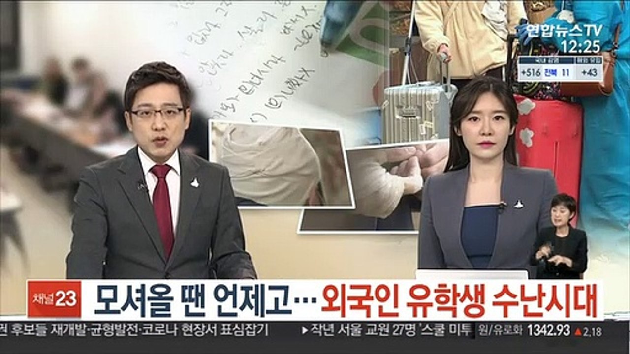 모셔올 땐 언제고…외국인 유학생 수난시대