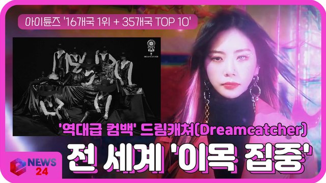 드림캐쳐(Dreamcatcher), 아이튠즈 월드와이드 차트 '정상' 등극 '전 세계 이목 집중'