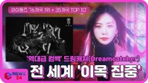 드림캐쳐(Dreamcatcher), 아이튠즈 월드와이드 차트 '정상' 등극 '전 세계 이목 집중'