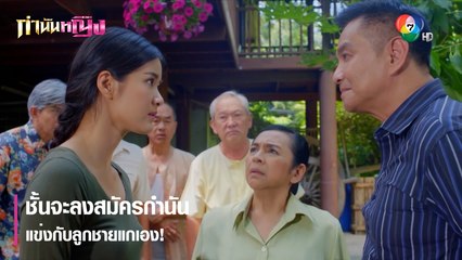 ชั้นจะลงสมัครกำนันแข่งกับลูกชายแกเอง! | ตอกย้ำความสนุก กำนันหญิง EP.1 | Ch7HD