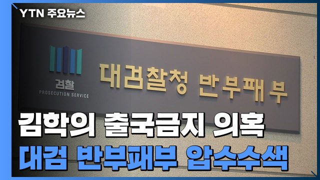 검찰, '김학의 출국금지 의혹' 대검 반부패부 압수수색 / YTN