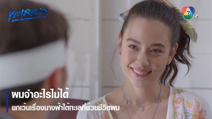 ผมจำอะไรไม่ได้ ยกเว้นเรื่องนางฟ้าใต้ทะเลที่ช่วยชีวิตผม | ตอกย้ำความสนุก ทะเลลวง EP.1 | Ch7HD