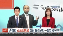 손정의 '창업 40년만' 소프트뱅크 회장서 물러난다