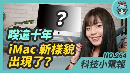 傳蘋果 iMac 要改外型設計、MacBook Pro 也有新策略！高通 S870 晶片發表、Netflix 將支援空間音訊？科技小電報(1/21)