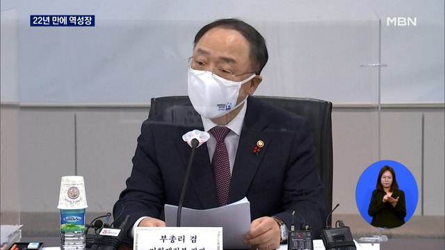 22년 만에 마이너스 성장…홍남기 선진국보다 낫다