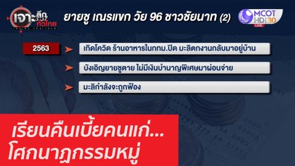 เรียนคืนเบี้ยคนแก่...โศกนาฏกรรมหมู่ : เจาะลึกทั่วไทย (27 ม.ค. 64)