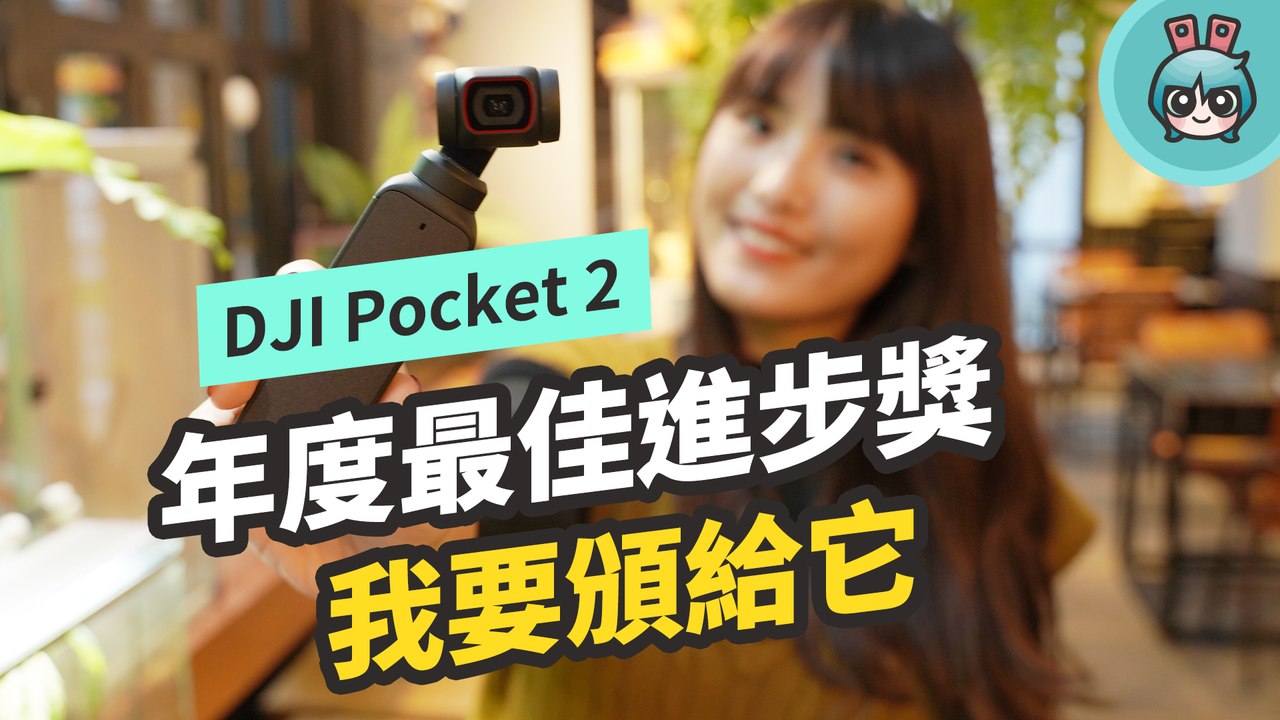 DJI Pocket 2 可以買！畫質、穩定、對焦都進步！跟 GoPro Hero 9 Black 實測比較看看─影片 Dailymotion
