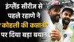 Virat Kohli remains my Captain, nothing Changes, Ajinkya Rahane ahead of ENG Series | वनइंडिया हिंदी