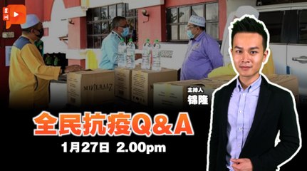 全民抗疫Q&A｜2021年1月27日