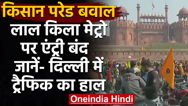 Farmer Protest Violence: Red Fort Metro पर सभी गेट बंद, जानें ट्रैफिक का हाल | वनइंडिया हिंदी