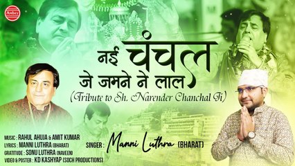 नई चंचल जे जमने ने लाल - Tribute To Narendra Chanchal | श्रद्धांजलि | Manni Luthra ( Bharat )