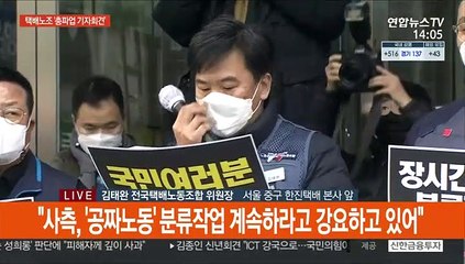 [현장연결] 택배노조 "사측이 합의 파기…29일부터 사회적 총파업"