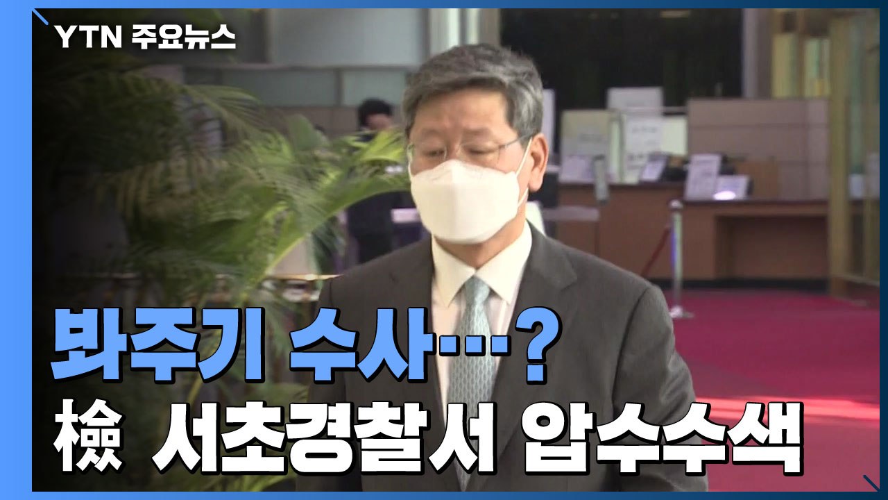 검찰, '이용구 봐주기 의혹' 서초경찰서 4시간 넘게 압수수색 진행 / YTN