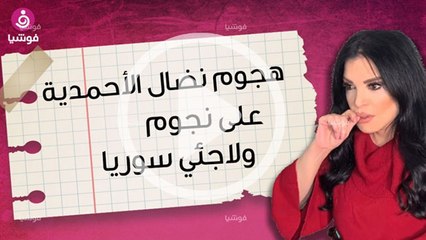 ما غاية نضال الأحمدية في هجومها _الشرس_ على لاجئي وفناني سوريا؟