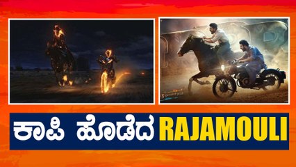 ಹಾಲಿವುಡ್ ಪೋಸ್ಟರ್ ಕದ್ದ ರಾಜಮೌಳಿ | Filmibeat Kannada