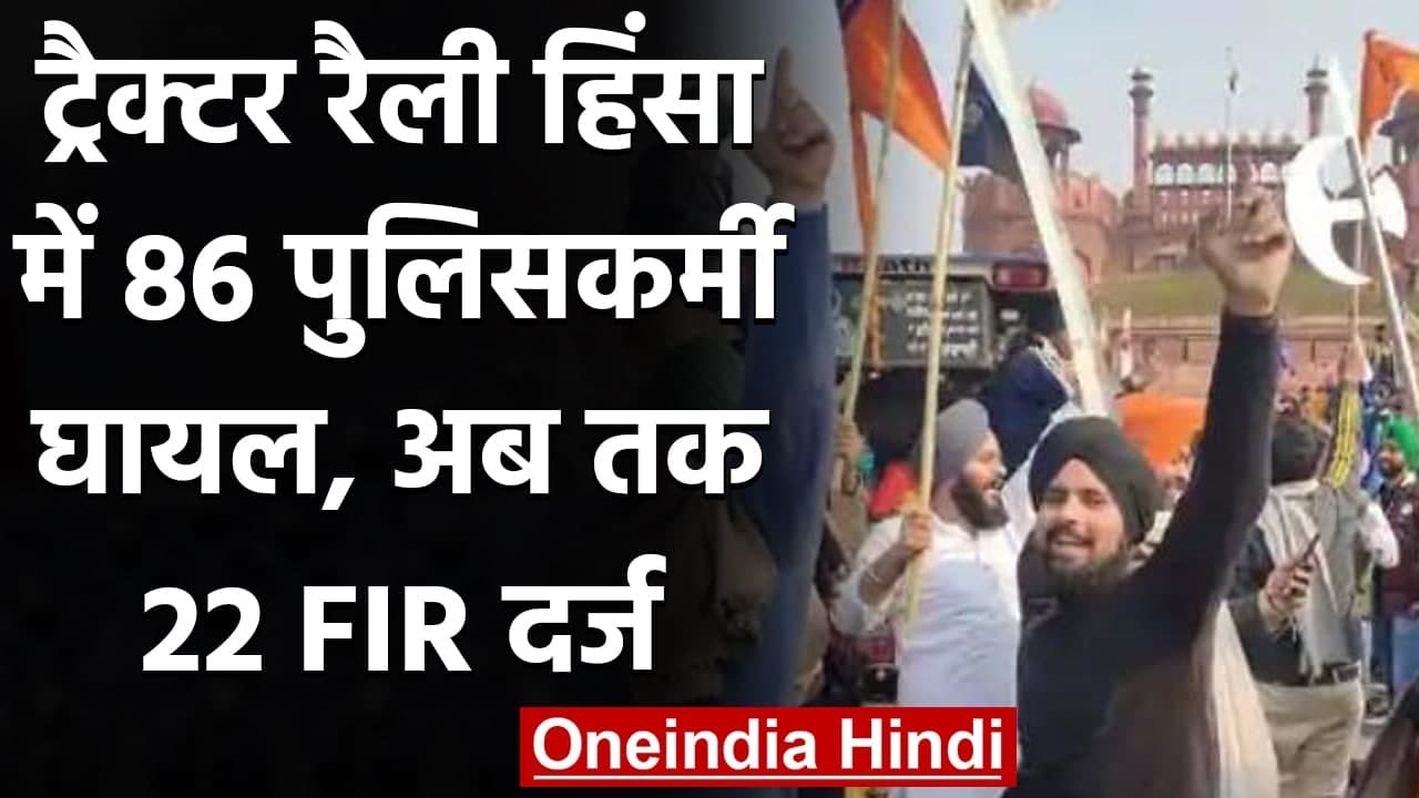 Farmers Tractor Rally हिंसा में 86 पुलिसकर्मी घायल, अबतक 15 FIR दर्ज | वनइंडिया हिंदी