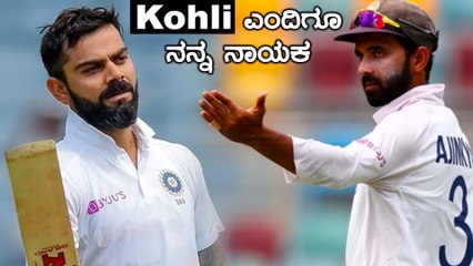 ಕೊಹ್ಲಿ ಹಾಗು ನನ್ನ ನಡುವೆ ಏನೂ ಬದಲಾಗಿಲ್ಲ ಎಂದ ರಹಾನೆ | Oneindia Kannada