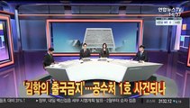 [이슈큐브] '김학의 출국금지' 공방…공수처 1호 사건되나