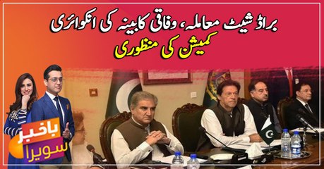PM Khan okays formation of commission to investigate Broadsheet scandal