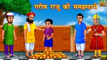 गरीब राजू की समझदारी | Moral Stories | Hindi Kahaniya | Hindi Stories | Bedtime Stories | Kahaniyan