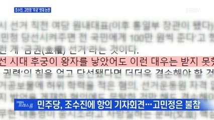 [MBN 프레스룸] 조수진, 고민정 '후궁' 빗대 논란
