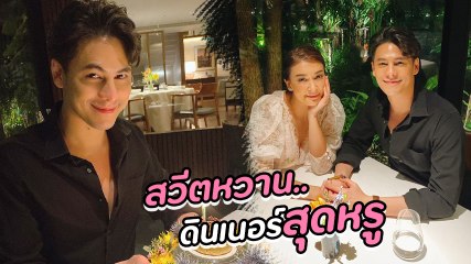 เอมี่ โพสต์หวานฉลองวันเกิด ซี ศิวัฒน์ ดินเนอร์หรูพร้อมคำอวยพร