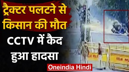 Farmers Tractor Rally: Barricading तोड़ने की कोशिश में पलटा ट्रैक्टर ! | वनइंडिया हिंदी