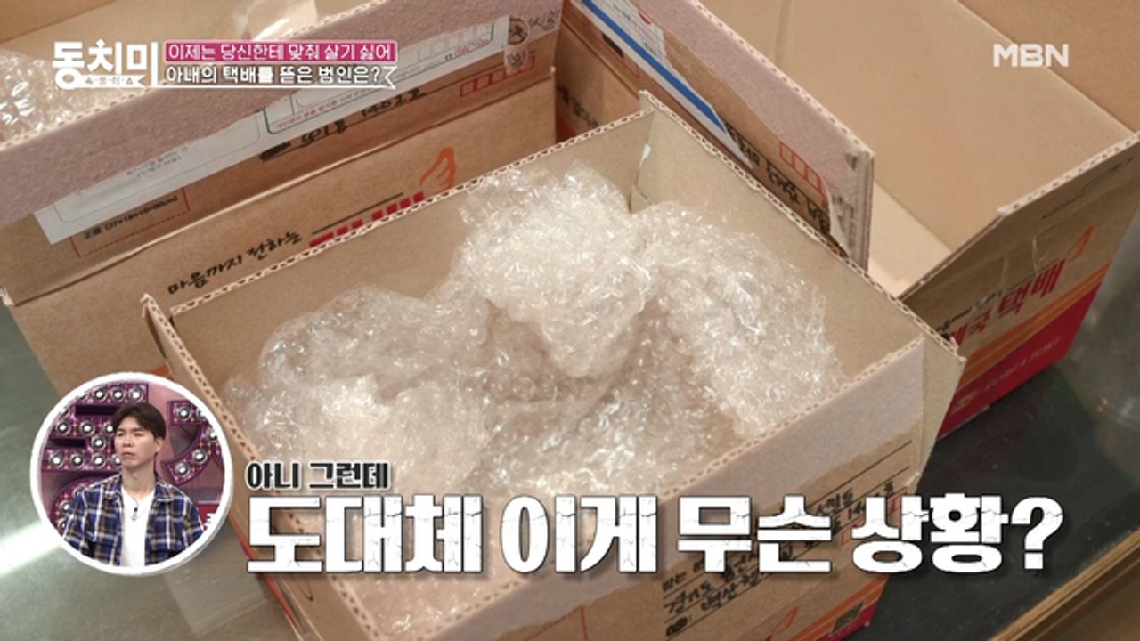 [선공개] ※황당주의※ 외출 후 들어오니 다 뜯어져 있는 택배 상자들?! 박준규 아내 "아무리 가족이어도..."