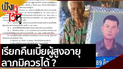 เรียกคืนเบี้ยผู้สูงอายุ ลาภมิควรได้ ? | ฟังหูไว้หู (26 ม.ค. 64)