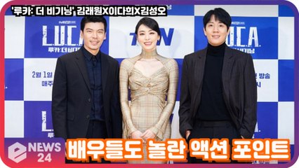 '루카  더 비기닝' 김래원X이다희X김성오, 배우들도 궁금하고 놀란 '액션 포인트?'