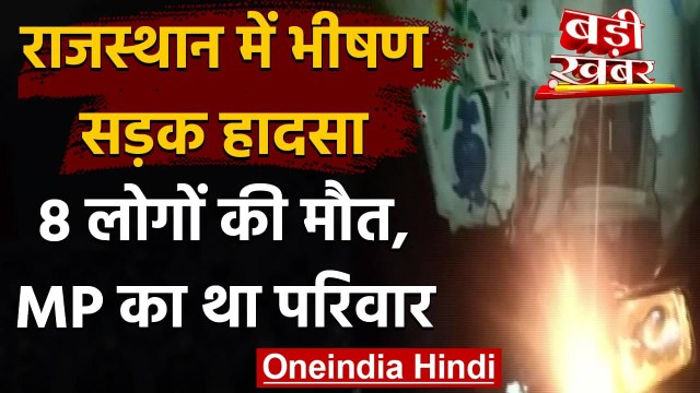 Rajasthan Accident: Tonk में भीषण सड़क हादसा, 8 लोगों की मौत | वनइंडिया हिंदी