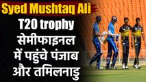 Syed Mushtaq Ali T20 trophy: Punjab and Tamil Nadu enter in to semifinals| Oneindia Sports