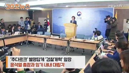 [30초뉴스] 떠나는 추미애 "영원한 저항없다"…이슈 블랙홀 391일