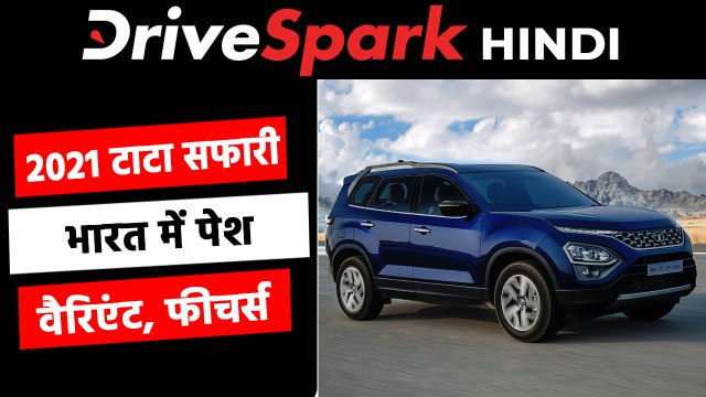 नई टाटा सफारी को भारत में किया गया पेश, जानें फीचर्स, इंजन, वैरिएंट की जानकारी