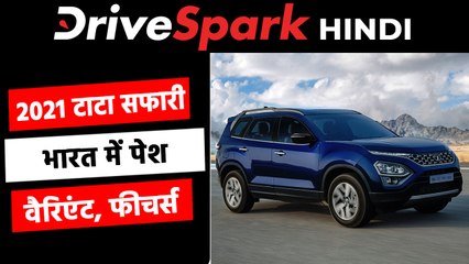 नई टाटा सफारी को भारत में किया गया पेश, जानें फीचर्स, इंजन, वैरिएंट की जानकारी