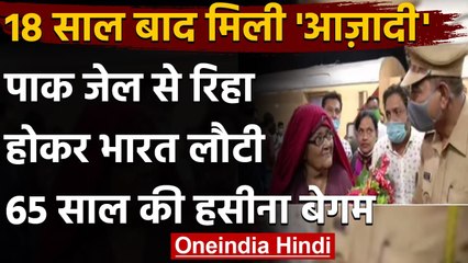 Aurangabad: 18 सालों से Pakistani jail में बंद Hasina Begum लौटी India । वनइंडिया हिंदी