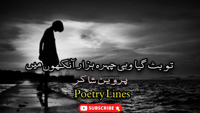 Ruki Hui Hai Abi tak Bahaar Aankho Main | PARVEEN SHAKIR | Poetry Lines | Poetry Junction