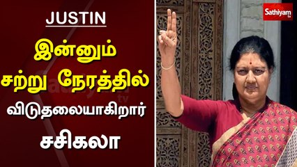 இன்னும் சற்று நேரத்தில் விடுதலையாகிறார் சசிகலா | ADMK | Sasikala