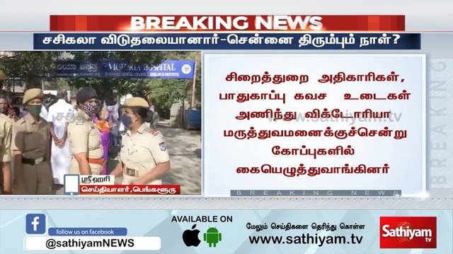 சசிகலா விடுதலையானார் | sasikala release | sasikala