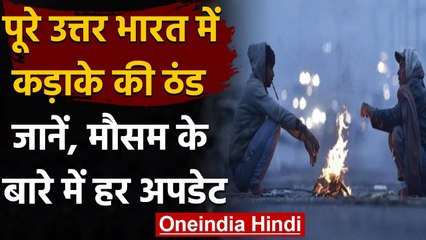 Weather Forecast: पूरे उत्तर भारत में कड़ाके की ठंड, अगले 5 दिन राहत नहीं | वनइंडिया हिंदी