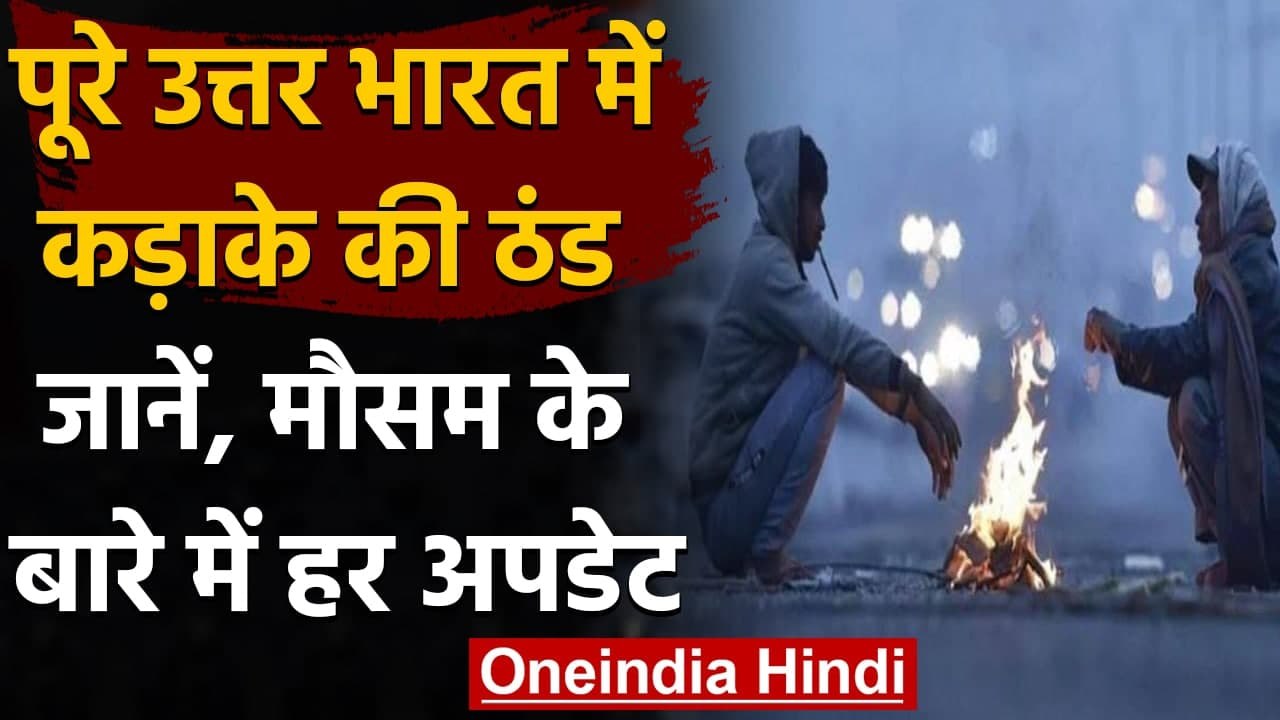 Weather Forecast: पूरे उत्तर भारत में कड़ाके की ठंड, अगले 5 दिन राहत नहीं | वनइंडिया हिंदी