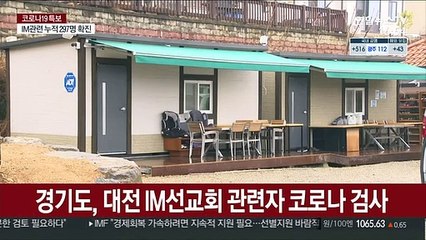 경기도, IM선교회 관련시설 97% 검사…확진자 3명