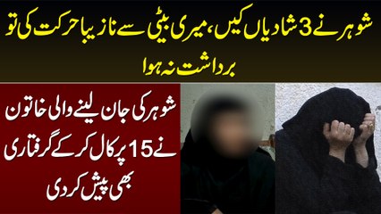 3 Shadian Ki, Beti Se Badfaili Ki To Bardasht Na Huwa - Shohar Ki Jan Le Kar Aurat Ne 15 Call Kar Di