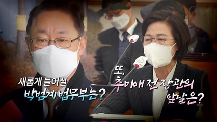 [뉴스큐] 秋, 391일 만에 퇴임...문 대통령, 박범계 곧 임명할 듯 / YTN