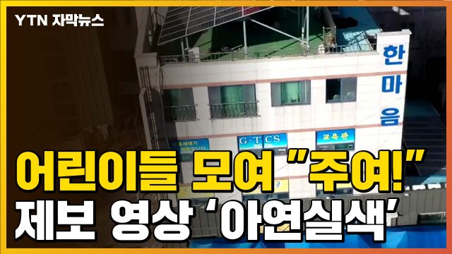 [자막뉴스] 어린이들, 마스크도 없이 주여! ...제보 영상 '아연실색' / YTN