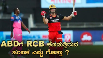 ಎಬಿ ಡಿವಿಲಿಯರ್ಸ್ ಈ ಸಾಧನೆ ಮಾಡಿದ ಮೊದಲ ವಿದೇಶಿ ಆಟಗಾರ | Oneindia Kannada