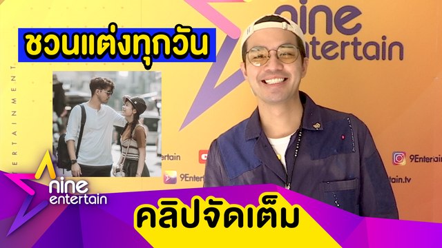 รอจังหวะใช่ ว่าน หยอดหวาน ฟาง ตนพร้อมแต่งตลอดเวลา(คลิปจัดเต็ม)